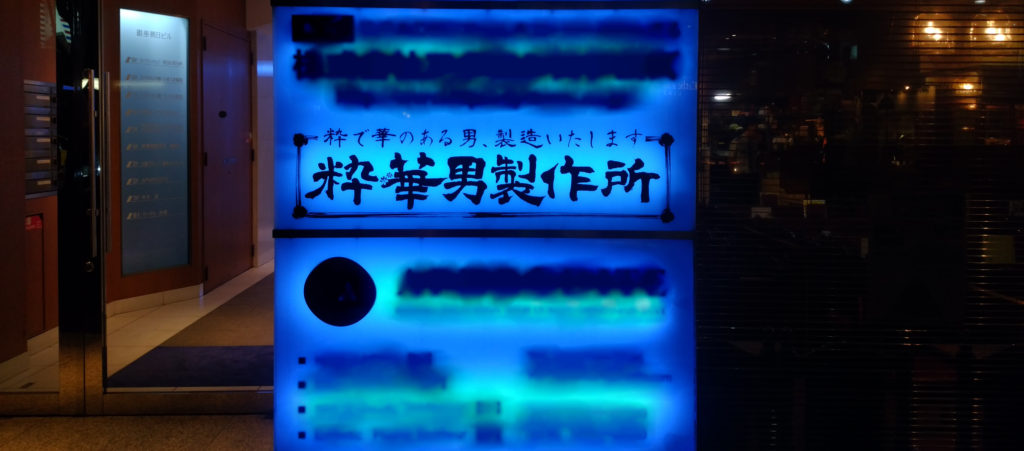 東京銀座で見つけた「粋華男製作所」は男の眉カットとかメイクをしてくれる店だった（結論）
